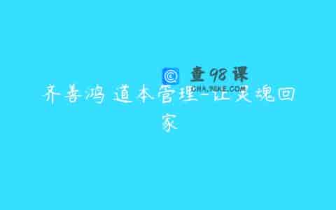 齐善鸿 道本管理-让灵魂回家