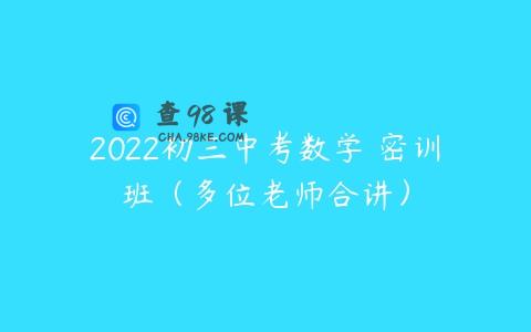 2022初三中考数学 密训班（多位老师合讲）