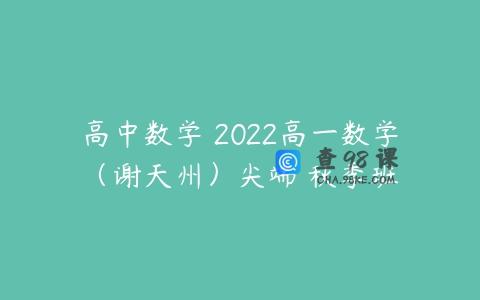 高中数学 2022高一数学（谢天州）尖端 秋季班