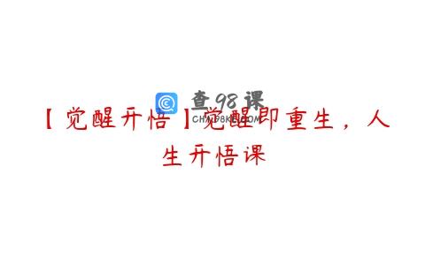 【觉醒开悟】觉醒即重生，人生开悟课