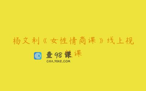 杨文利《女性情商课》线上视频课