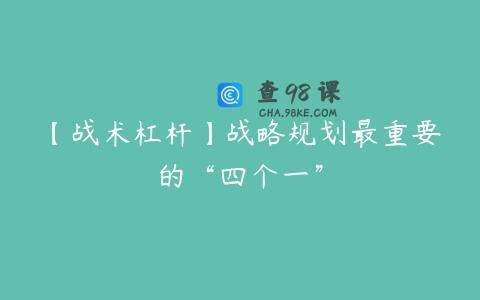 【战术杠杆】战略规划最重要的“四个一”