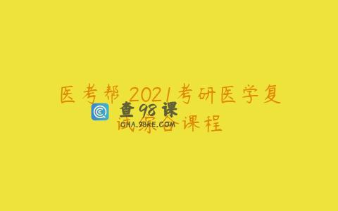 医考帮 2021考研医学复试综合课程