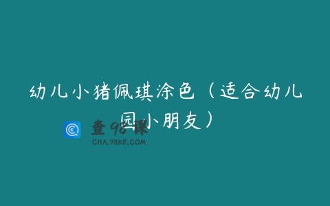 幼儿小猪佩琪涂色（适合幼儿园小朋友）