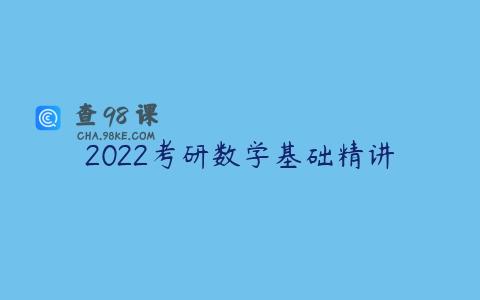 2022考研数学基础精讲