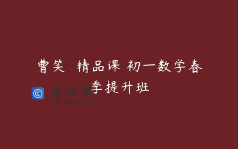 曹笑  精品课 初一数学春季提升班