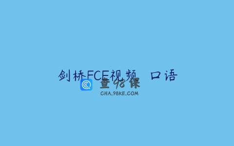 剑桥FCE视频  口语