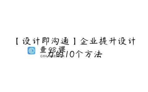 【设计即沟通】企业提升设计力的10个方法