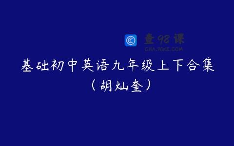 基础初中英语九年级上下合集（胡灿奎）