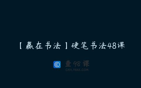 【赢在书法】硬笔书法48课