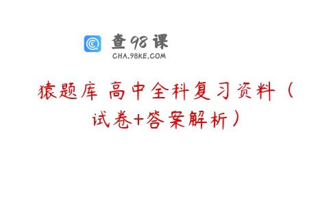 猿题库 高中全科复习资料（试卷+答案解析）