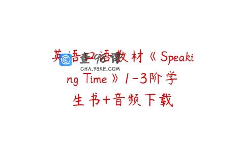 英语口语教材《Speaking Time》1-3阶学生书+音频下载