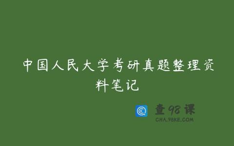 中国人民大学考研真题整理资料笔记