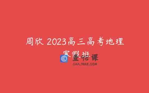 周欣 2023高三高考地理 寒假班