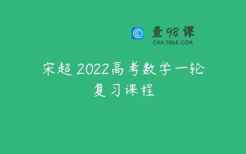 宋超 2022高考数学一轮复习课程