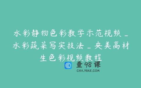 水彩静物色彩教学示范视频_水彩蔬菜写实技法_央美高材生色彩视频教程