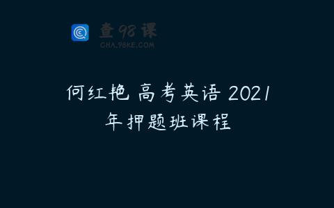 何红艳 高考英语 2021年押题班课程