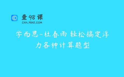 学而思-杜春雨 轻松搞定浮力各种计算题型