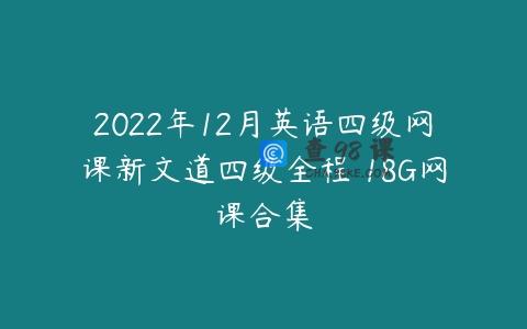 2022年12月英语四级网课新文道四级全程 18G网课合集
