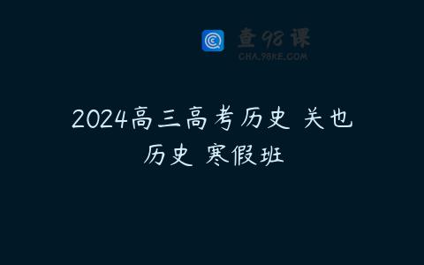 2024高三高考历史 关也历史 寒假班