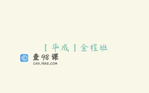 【华成】全程班