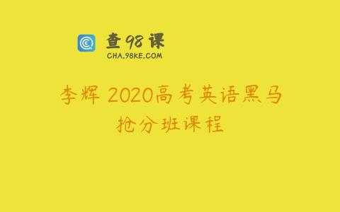 李辉 2020高考英语黑马抢分班课程