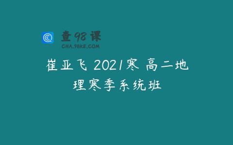 崔亚飞 2021寒 高二地理寒季系统班