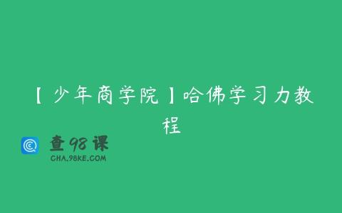 【少年商学院】哈佛学习力教程
