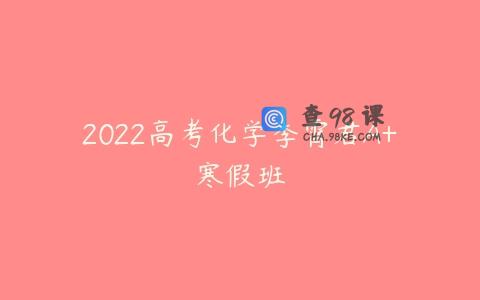 2022高考化学李霄君A+寒假班