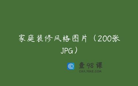 家庭装修风格图片（200张JPG）