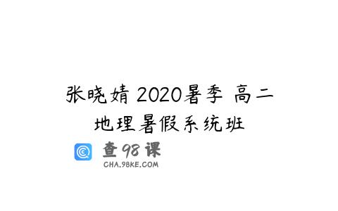 张晓婧 2020暑季 高二地理暑假系统班