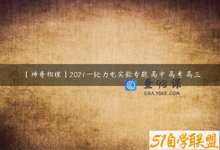 【坤哥物理】2021一轮力电实验专题 高中 高考 高三