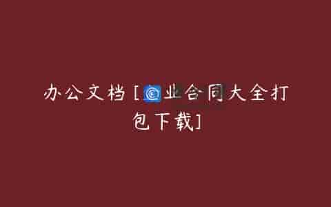 办公文档 [企业合同大全打包下载]
