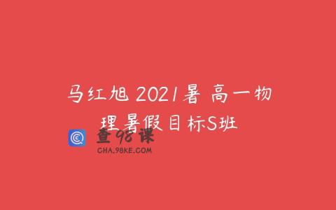 马红旭 2021暑 高一物理暑假目标S班