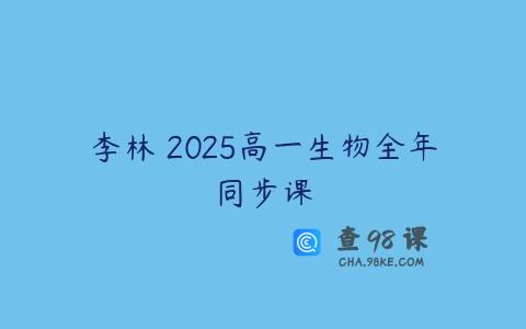 李林 2025高一生物全年同步课