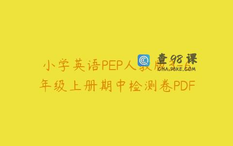 小学英语PEP人教版3-6年级上册期中检测卷PDF