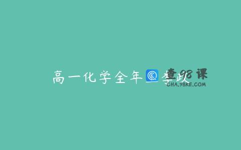 高一化学全年上李政