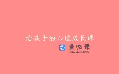 给孩子的心理成长课