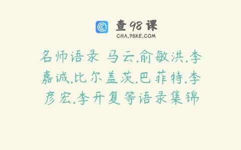 名师语录 马云.俞敏洪.李嘉诚.比尔盖茨.巴菲特.李彦宏.李开复等语录集锦