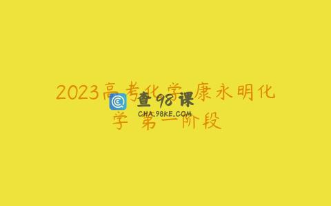 2023高考化学 康永明化学 第一阶段