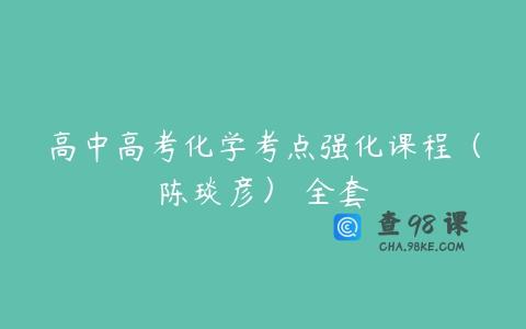 高中高考化学考点强化课程（陈琰彦） 全套