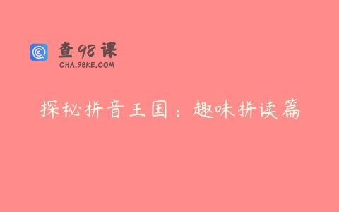 探秘拼音王国：趣味拼读篇