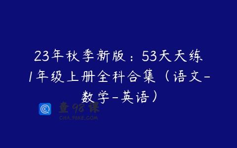 23年秋季新版：53天天练1年级上册全科合集（语文-数学-英语）