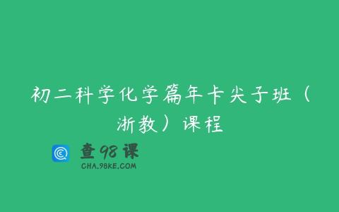 初二科学化学篇年卡尖子班（浙教）课程