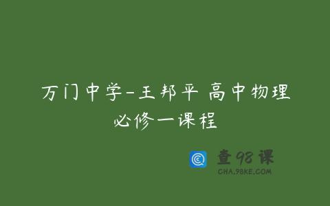万门中学-王邦平 高中物理必修一课程