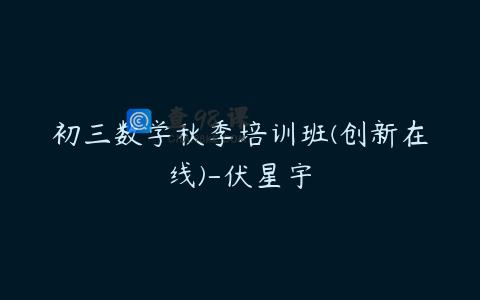 初三数学秋季培训班(创新在线)-伏星宇