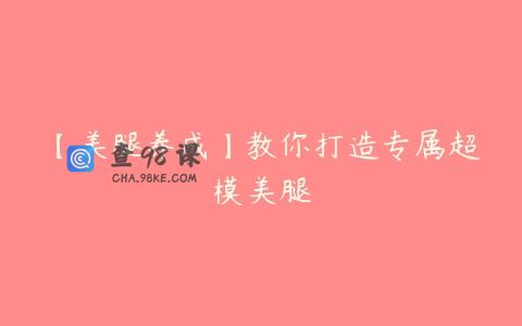 【美腿养成】教你打造专属超模美腿