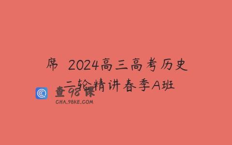 席玥 2024高三高考历史 二轮精讲春季A班