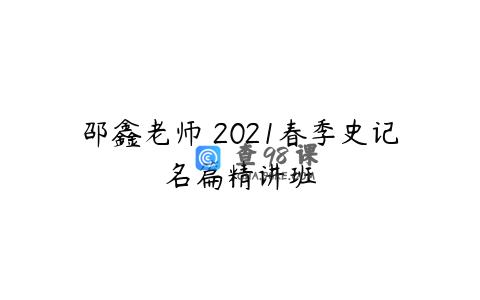 邵鑫老师 2021春季史记名篇精讲班