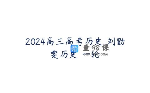 2024高三高考历史 刘勖雯历史 一轮